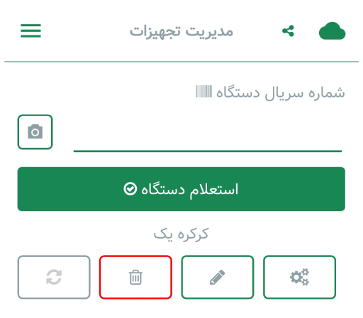 صفحه مدیریت تجهیزات در اپلیکیشن کرکره هوشمند کپ